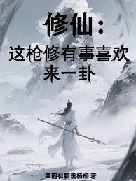 修仙：这枪修有事喜欢来一卦