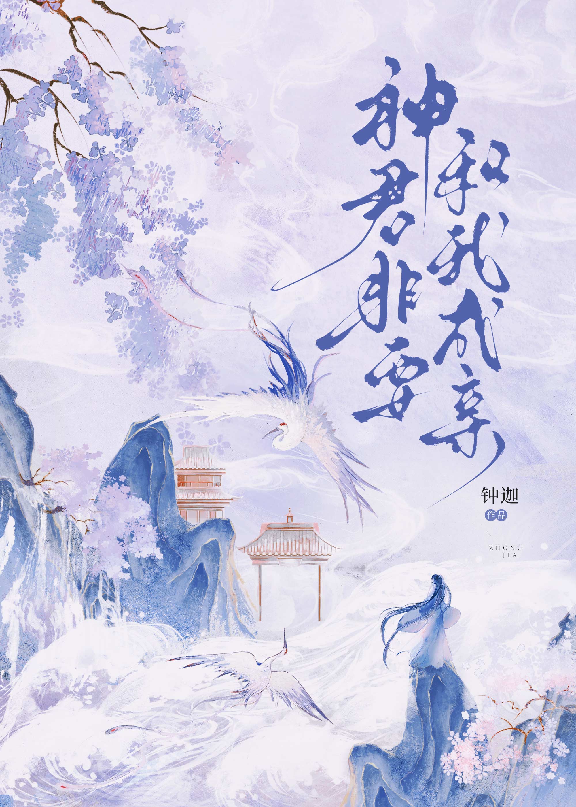 神君非要和我成亲