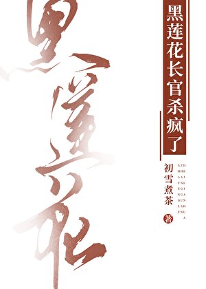 黑莲花长官杀疯了