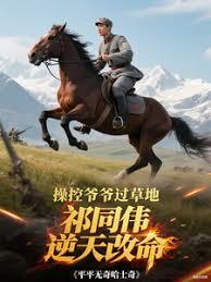 操控爷爷过草地,祁同炜逆天改命