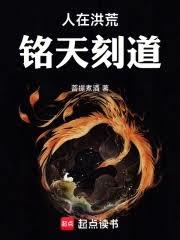 人在洪荒,铭天刻道!