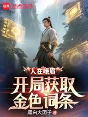 人在峨眉，开局获取金色词条