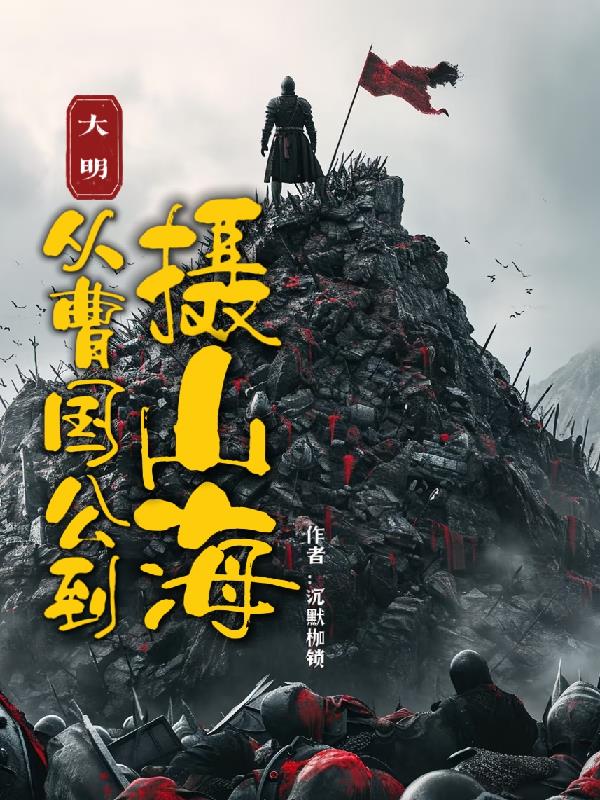 大明：从曹国公到摄山海