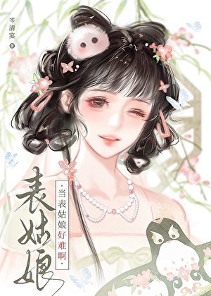 当表姑娘好难啊