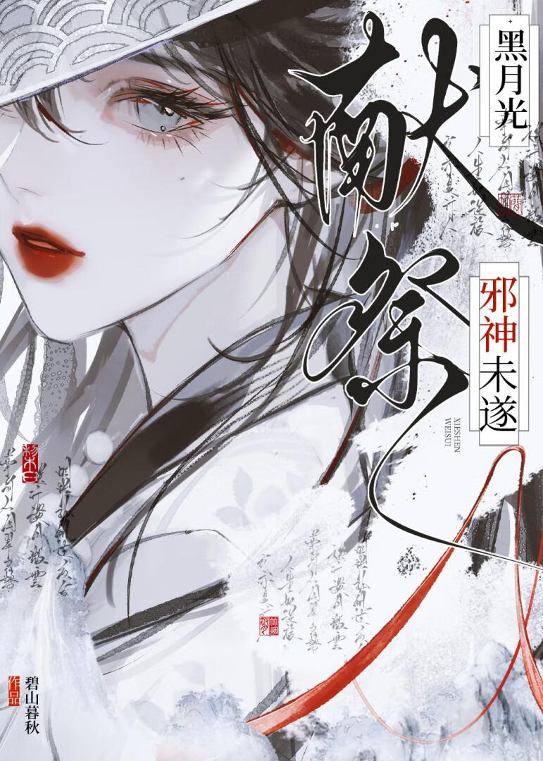 黑月光献祭未遂之后