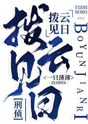 拨云见日[刑侦]