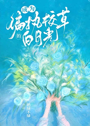 成为偏执校草的白月光
