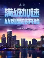 高武:满级加速,从废品站开始!