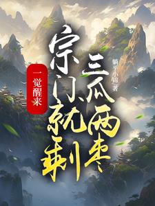 一觉醒来,宗门就剩三瓜两枣