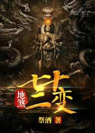 地煞七十二变我在大唐装神弄鬼