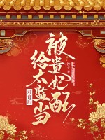 被贵妃配给太监当对食后