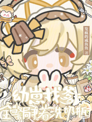 幼崽找爹,全警局争着洗奶瓶