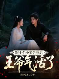 跟十个小妾合葬后，王爷气活了