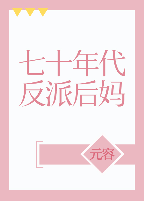 七十年代反派后妈