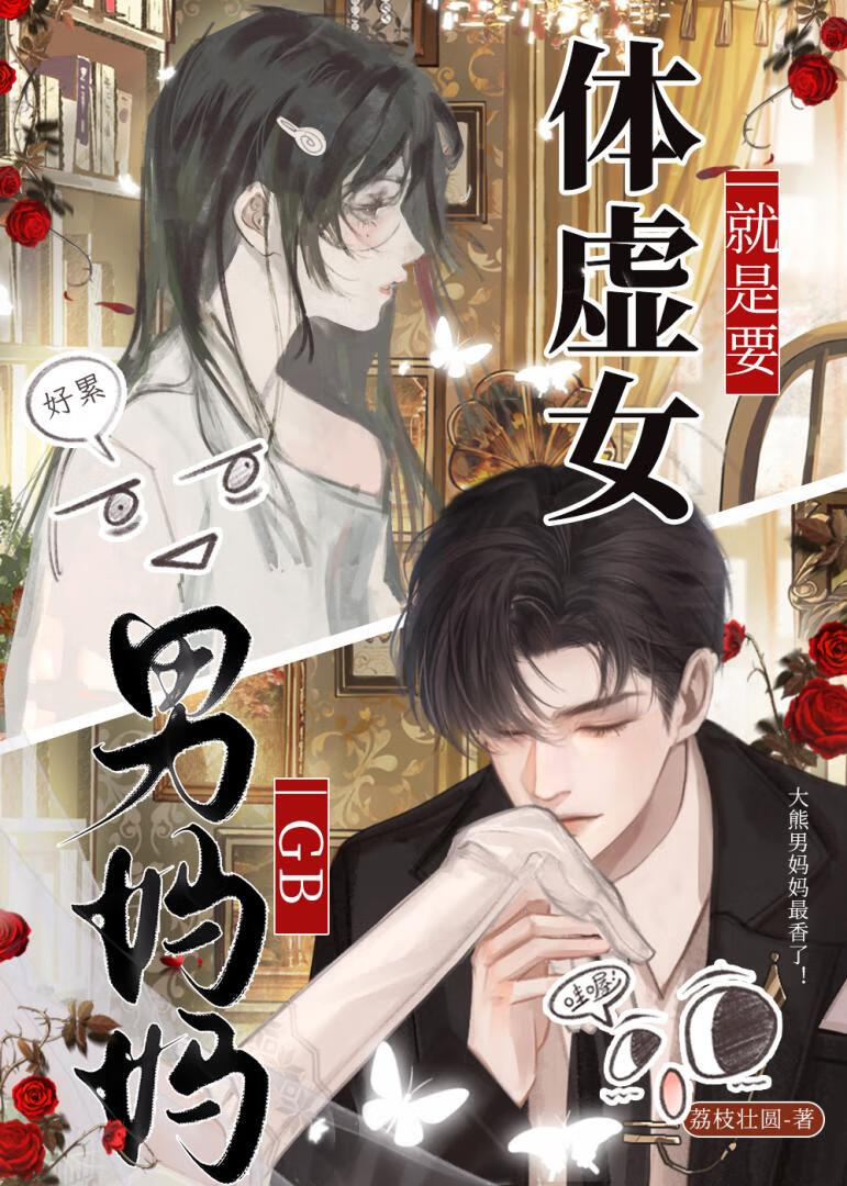 体虚女就是要男妈妈!GB