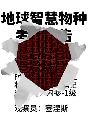 外星异种驯化手册[人外]