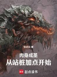 肉身成圣:从站桩加点开始