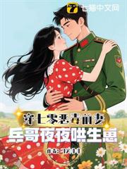 恶毒前妻一撒娇，冷面兵哥拿命宠