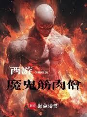 西游：魔鬼筋肉僧