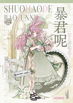 完蛋，成了暴君的幼崽[星际]