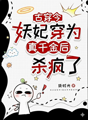 妖妃女配穿为真千金后杀疯了［古穿今］