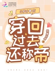 斗罗叶骨衣:穿回过去,还称帝?