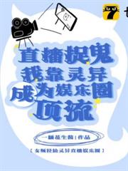 直播捉鬼？我靠灵异成为娱乐圈顶流