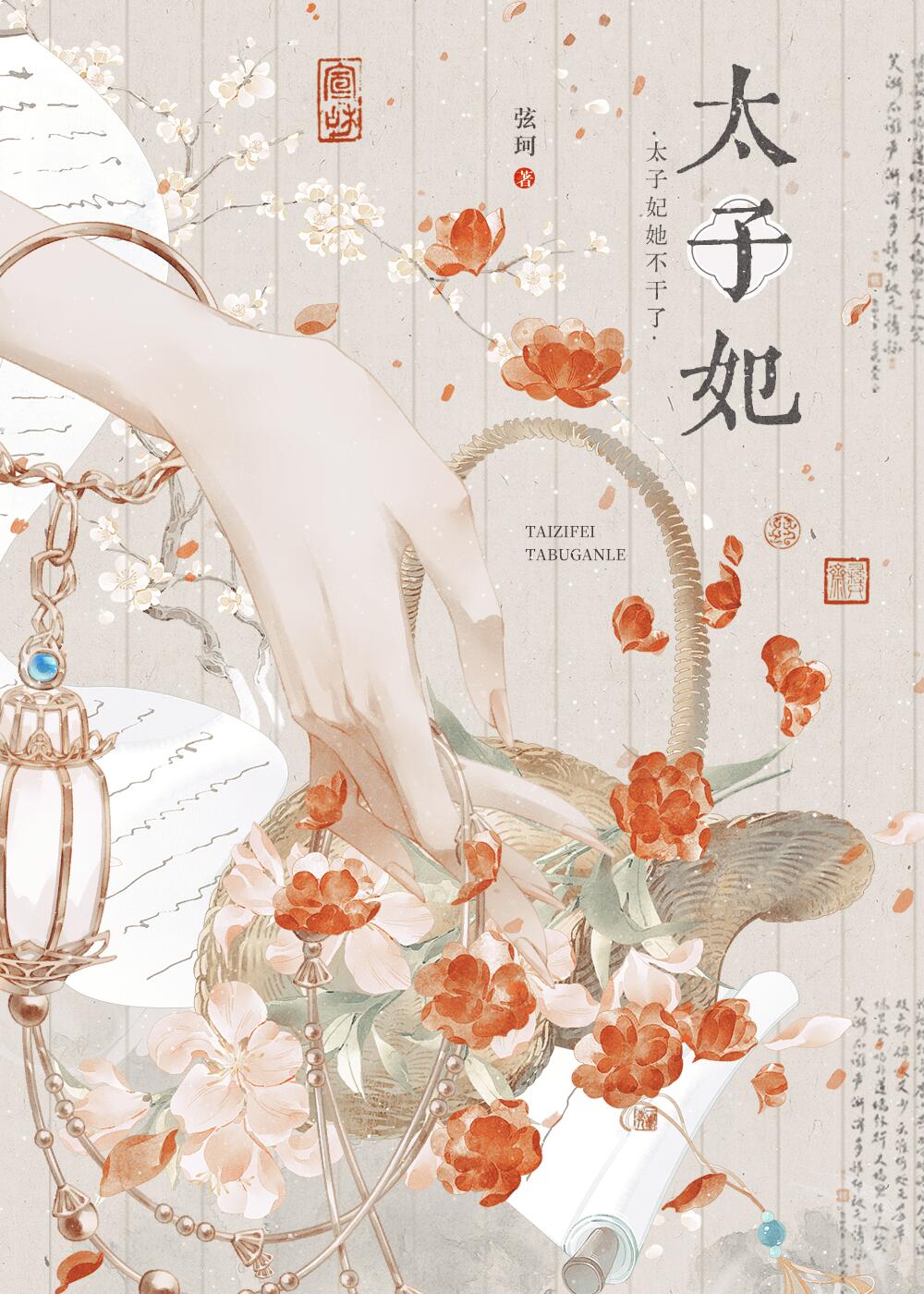 太子妃她不干了