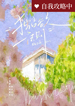 [娱乐圈]独占欲法则