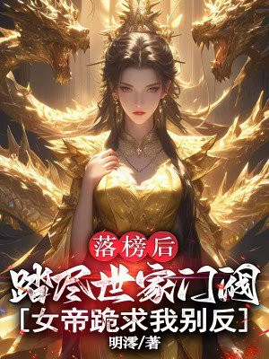 落榜后踏尽世家门阀，女帝跪求我别反