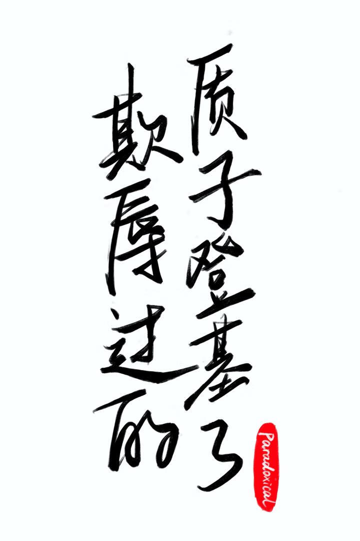 欺辱过的质子登基了