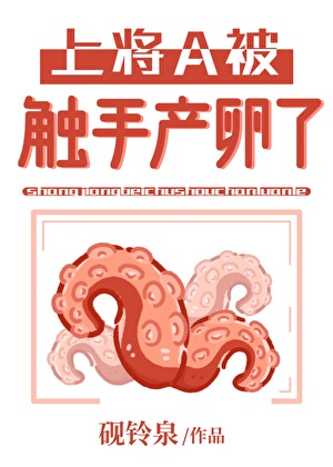 上将A被触手产卵了[GB]
