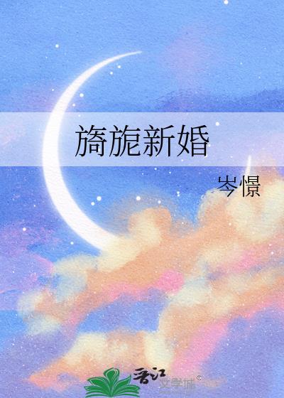 旖旎新婚