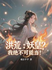 洪荒:妖皇?我绝不可能当!