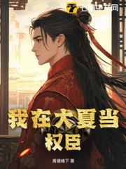 我在大夏当皇帝