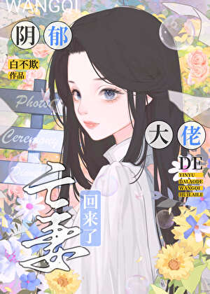 阴郁大佬的亡妻回来了