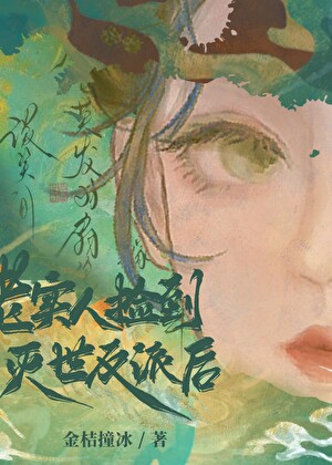 老实人捡到灭世反派后