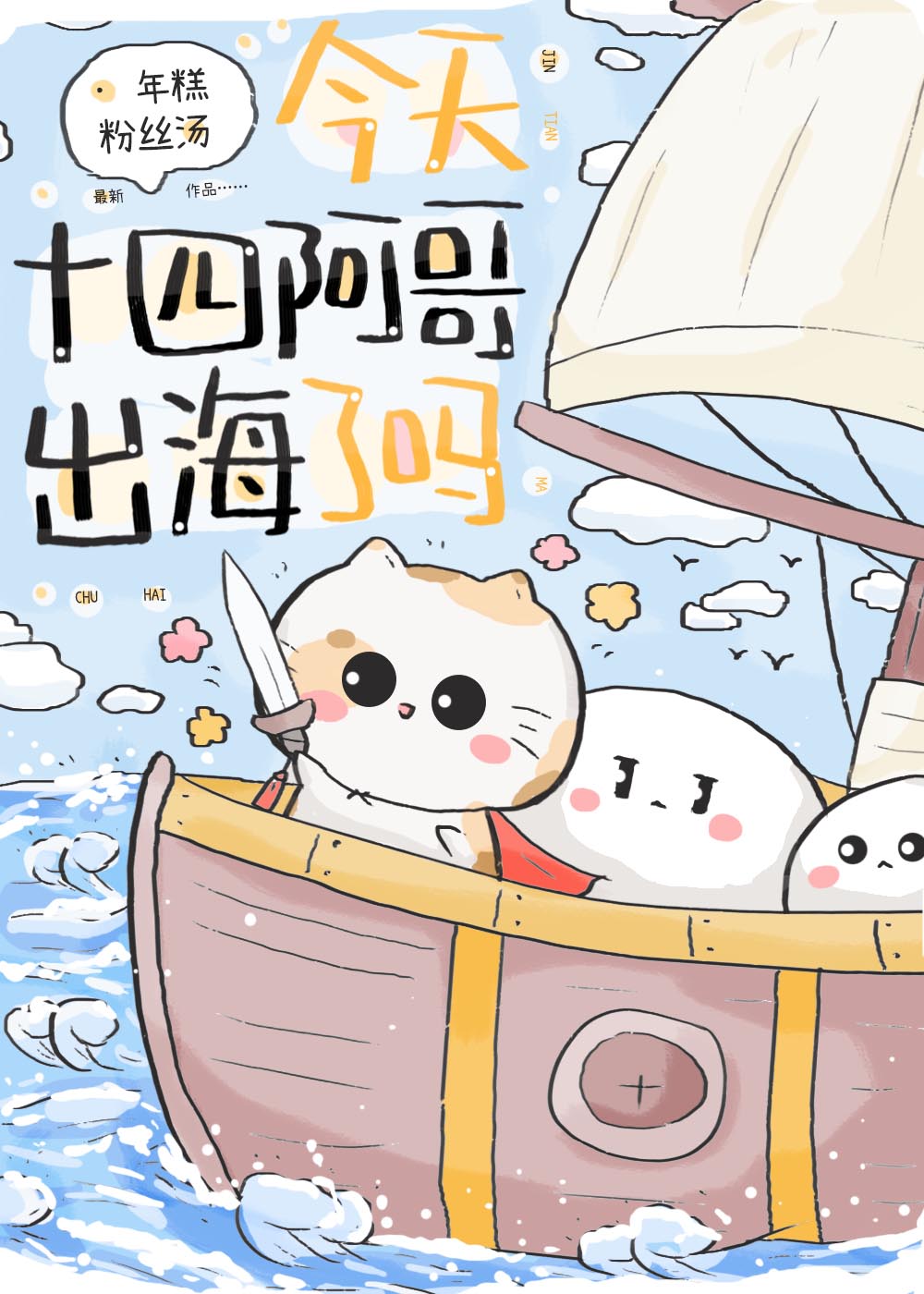 今天十四阿哥出海了吗?