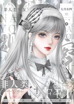 非人类对象观察日志