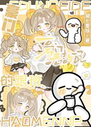 豪门恶毒女配的跟班