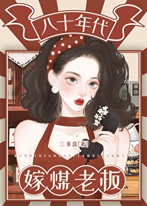 八十年代嫁煤老板