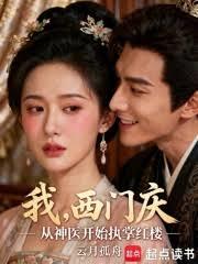 我,西门庆,从神医开始执掌红楼