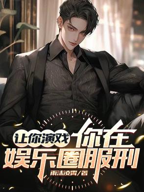 重生:我竟然成了娱乐圈最大反派