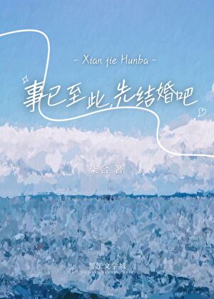 事已至此,先结婚吧