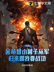 舍命替小舅子从军，归来跟我要战功