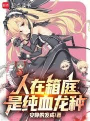 人在箱庭,是纯血龙种