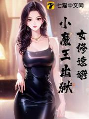 女修速避,小魔王出狱