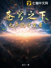 苍穹之下:无声的守望者
