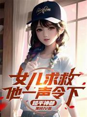 女儿求救,他一声令下,踏平神都