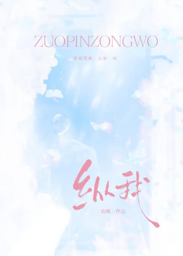 纵我[破镜重圆]